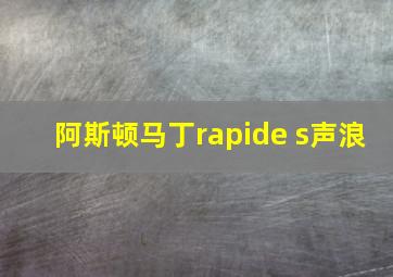 阿斯顿马丁rapide s声浪